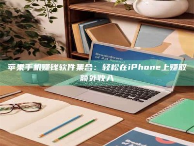 临清苹果手机赚钱软件集合：轻松在iPhone上赚取额外收入