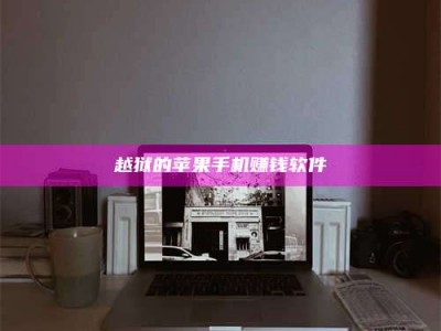 临清越狱的苹果手机赚钱软件