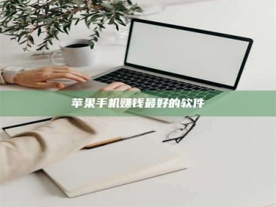 临清苹果手机赚钱最好的软件