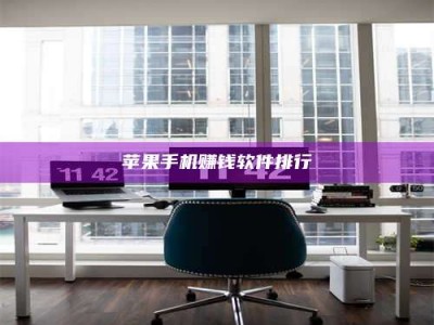 临清苹果手机赚钱软件排行