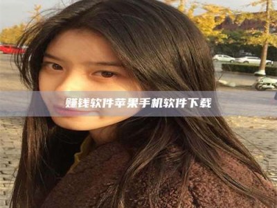 临清赚钱软件苹果手机软件下载