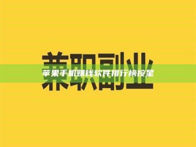 临清苹果手机赚钱软件排行榜按星