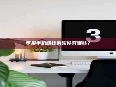 临清苹果手机赚钱的软件有哪些？