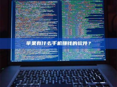 临清苹果有什么手机赚钱的软件？