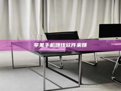 临清苹果手机赚钱软件来赚