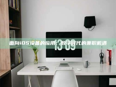 临清面向iOS设备的应用：数字时代的兼职机遇