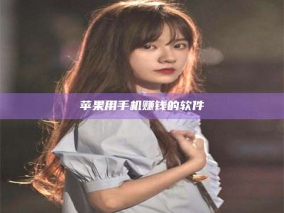 临清苹果用手机赚钱的软件