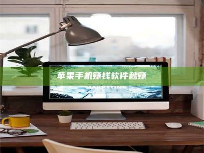 临清苹果手机赚钱软件秒赚