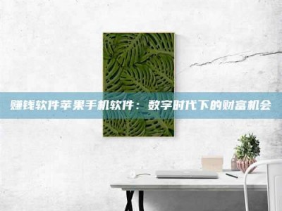 临清赚钱软件苹果手机软件：数字时代下的财富机会