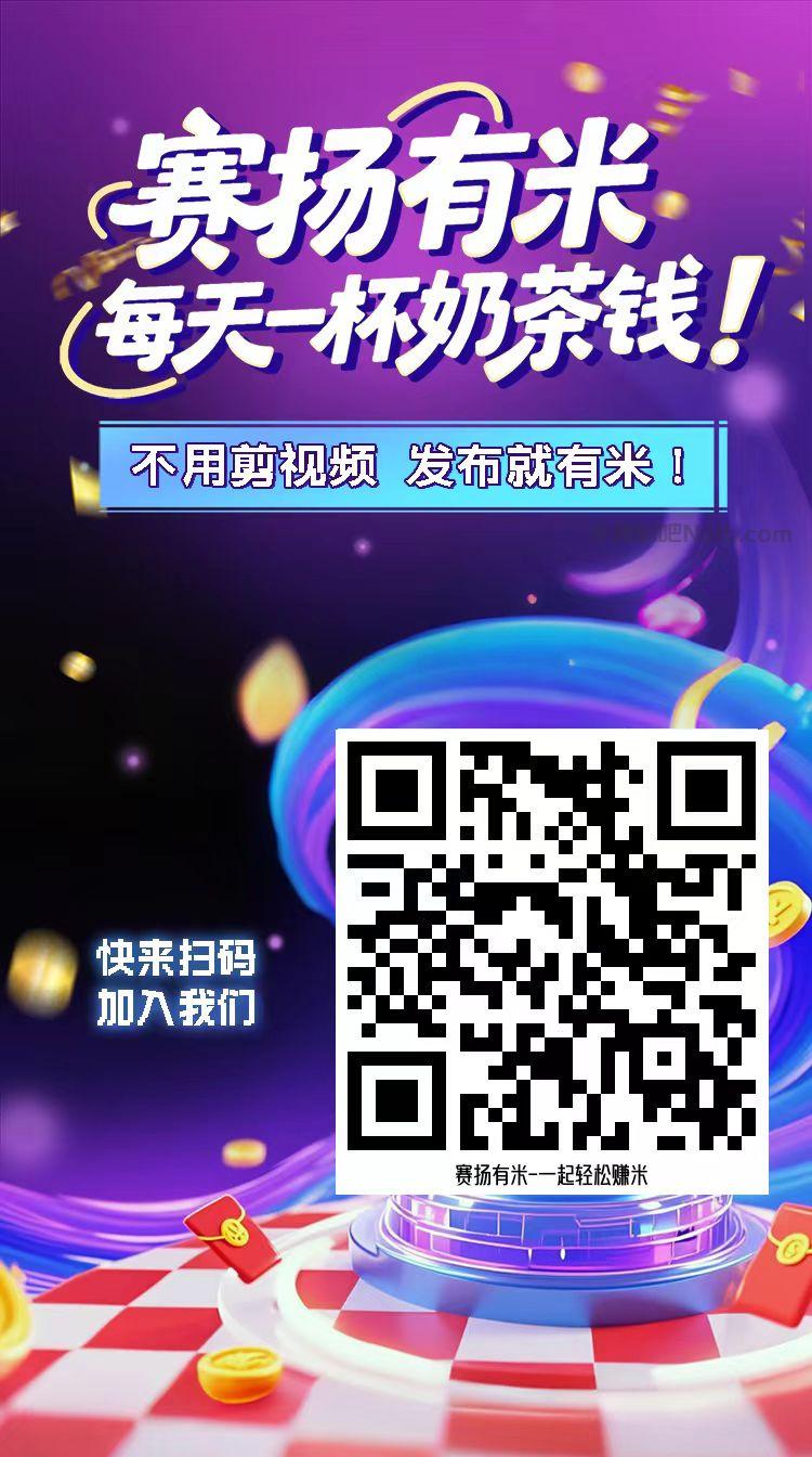 临清【赛扬有米】宝妈学生居家线上视频代发兼职平台,0撸赚米项目 第4张 临清【赛扬有米】宝妈学生居家线上视频代发兼职平台,0撸赚米项目 第4张