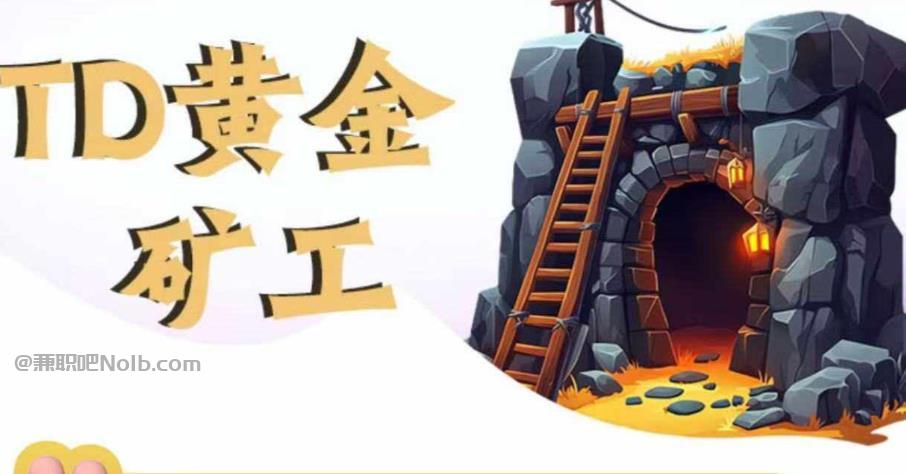 临清首码网赚项目:TD黄金***赚钱是真的吗? 第1张 临清首码网赚项目:TD黄金***赚钱是真的吗? 第1张