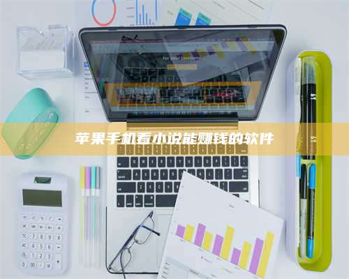 临清苹果手机看小说能赚钱的软件 第1张 临清苹果手机看小说能赚钱的软件 第1张