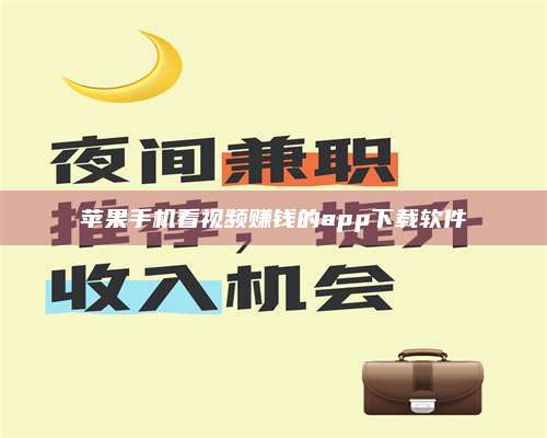 临清苹果手机看视频赚钱的app下载软件 第1张 临清苹果手机看视频赚钱的app下载软件 第1张