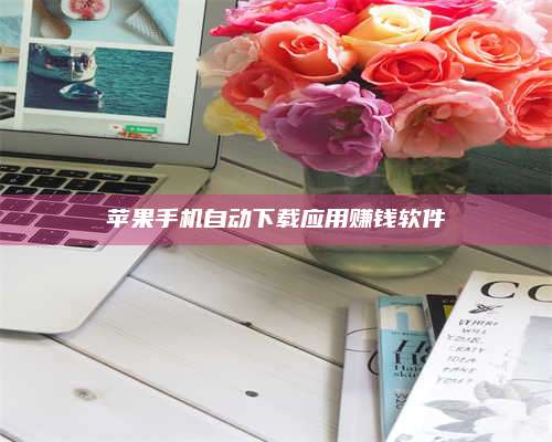 临清苹果手机自动下载应用赚钱软件 第1张 临清苹果手机自动下载应用赚钱软件 第1张