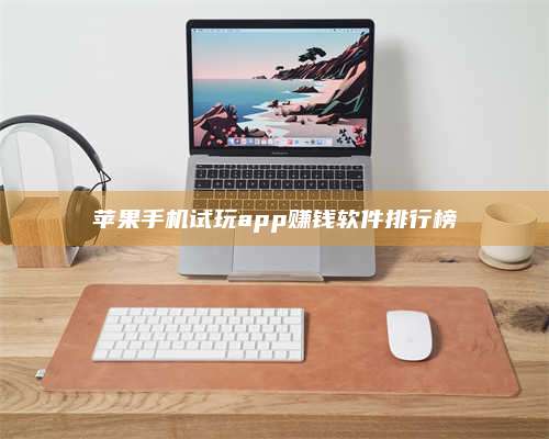 临清苹果手机试玩app赚钱软件排行榜 第1张 临清苹果手机试玩app赚钱软件排行榜 第1张