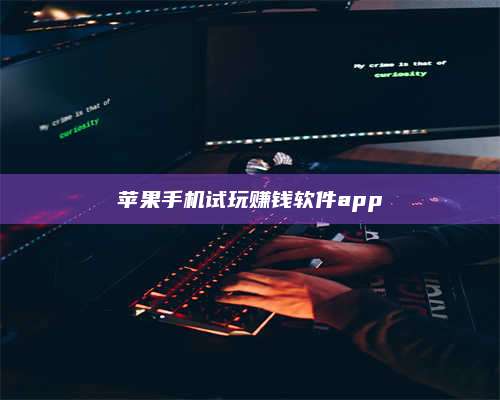 临清苹果手机试玩赚钱软件app 第1张 临清苹果手机试玩赚钱软件app 第1张