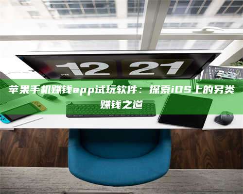 临清苹果手机赚钱app试玩软件：探索iOS上的另类赚钱之道 第1张