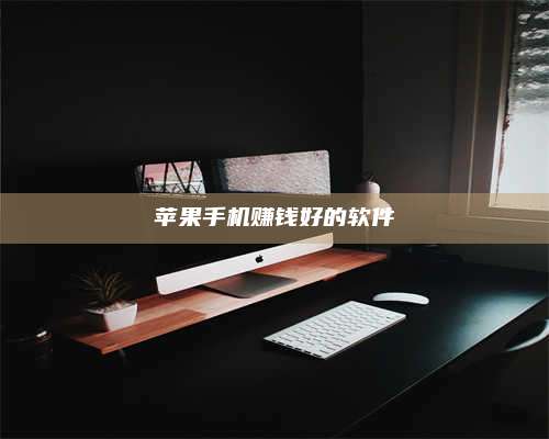 临清苹果手机赚钱好的软件 第1张 临清苹果手机赚钱好的软件 第1张