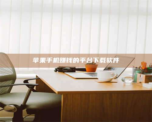 临清苹果手机赚钱的平台下载软件 第1张 临清苹果手机赚钱的平台下载软件 第1张