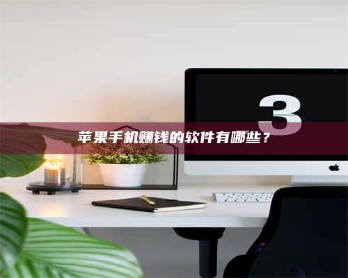 临清苹果手机赚钱的软件有哪些? 第1张 临清苹果手机赚钱的软件有哪些? 第1张