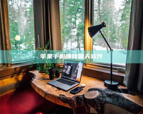 临清苹果手机赚钱聊天软件 第1张 临清苹果手机赚钱聊天软件 第1张