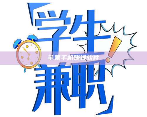 临清苹果手机赚钱软件 第1张 临清苹果手机赚钱软件 第1张