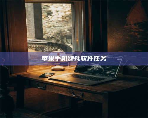 临清苹果手机赚钱软件任务 第1张 临清苹果手机赚钱软件任务 第1张