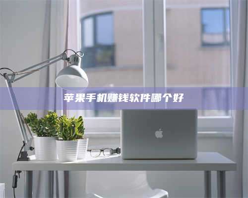 临清苹果手机赚钱软件哪个好 第1张 临清苹果手机赚钱软件哪个好 第1张