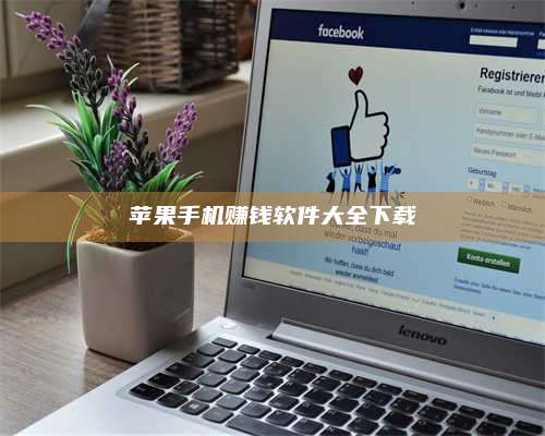 临清苹果手机赚钱软件大全下载 第1张 临清苹果手机赚钱软件大全下载 第1张