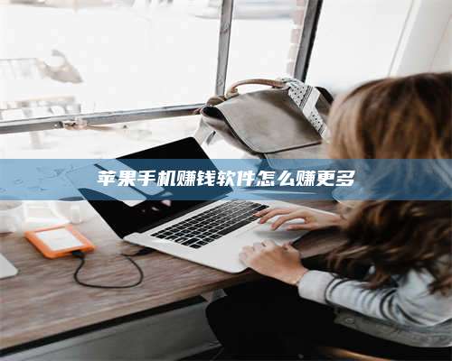 临清苹果手机赚钱软件怎么赚更多 第1张 临清苹果手机赚钱软件怎么赚更多 第1张