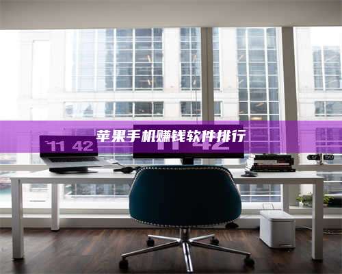 临清苹果手机赚钱软件排行 第1张 临清苹果手机赚钱软件排行 第1张