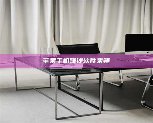 临清苹果手机赚钱软件来赚 第1张 临清苹果手机赚钱软件来赚 第1张