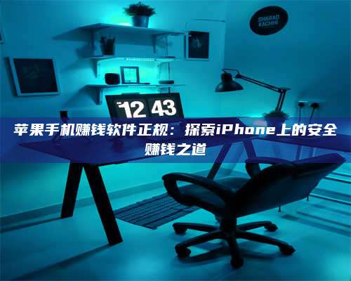 临清苹果手机赚钱软件正规:探索iPhone上的安全赚钱之道 第1张 临清苹果手机赚钱软件正规:探索iPhone上的安全赚钱之道 第1张