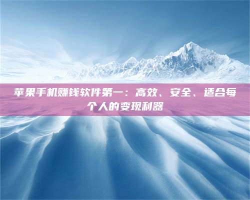 临清苹果手机赚钱软件第一:高效、安全、适合每个人的变现利器 第1张 临清苹果手机赚钱软件第一:高效、安全、适合每个人的变现利器 第1张