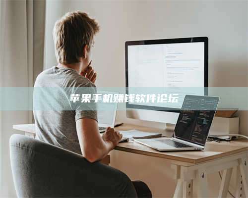 临清苹果手机赚钱软件论坛 第1张 临清苹果手机赚钱软件论坛 第1张