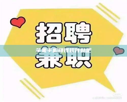 临清苹果手机赚钱软件贴吧 第1张 临清苹果手机赚钱软件贴吧 第1张