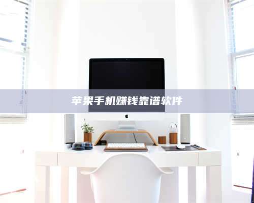 临清苹果手机赚钱靠谱软件 第1张 临清苹果手机赚钱靠谱软件 第1张