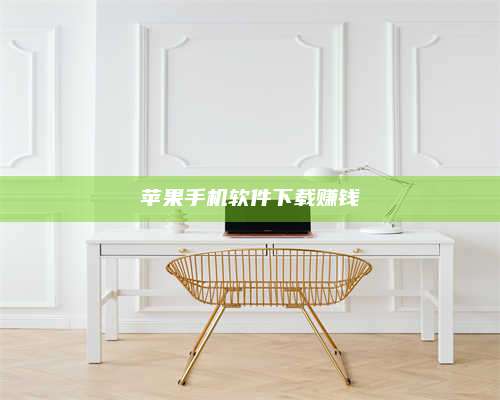 临清苹果手机软件下载赚钱 第1张 临清苹果手机软件下载赚钱 第1张