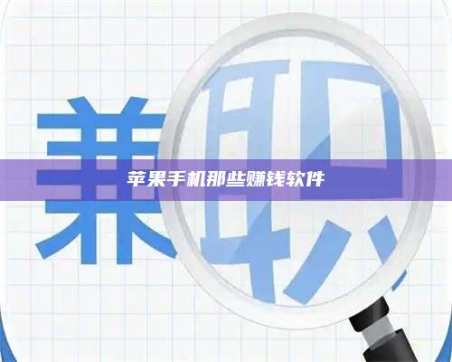 临清苹果手机那些赚钱软件 第1张 临清苹果手机那些赚钱软件 第1张