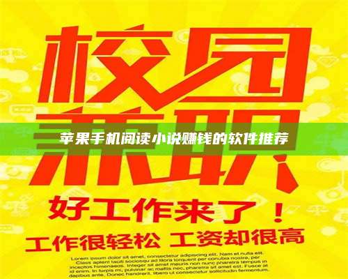 临清苹果手机阅读小说赚钱的软件推荐 第1张 临清苹果手机阅读小说赚钱的软件推荐 第1张