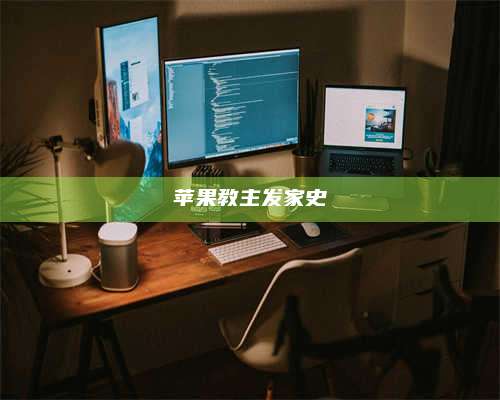 临清苹果教主发家史 第1张 临清苹果教主发家史 第1张