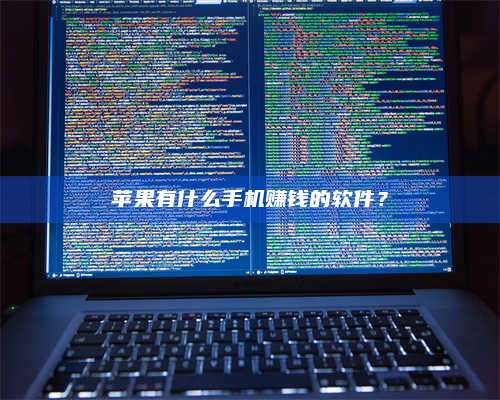 临清苹果有什么手机赚钱的软件? 第1张 临清苹果有什么手机赚钱的软件? 第1张