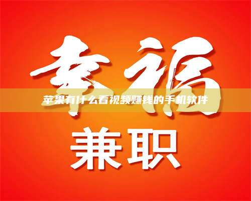 临清苹果有什么看视频赚钱的手机软件 第1张 临清苹果有什么看视频赚钱的手机软件 第1张
