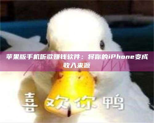 临清苹果版手机听歌赚钱软件:将你的iPhone变成收入来源 第1张 临清苹果版手机听歌赚钱软件:将你的iPhone变成收入来源 第1张