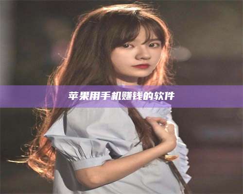 临清苹果用手机赚钱的软件 第1张 临清苹果用手机赚钱的软件 第1张