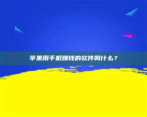 临清苹果用手机赚钱的软件叫什么? 第1张 临清苹果用手机赚钱的软件叫什么? 第1张