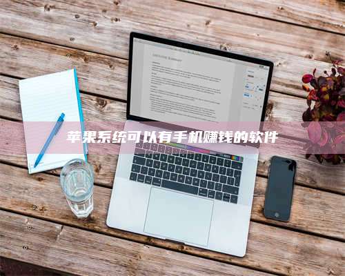 临清苹果系统可以有手机赚钱的软件 第1张 临清苹果系统可以有手机赚钱的软件 第1张