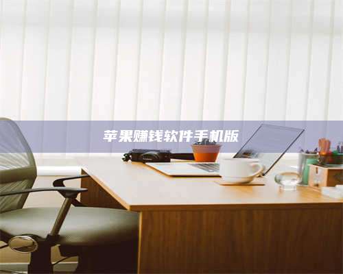 临清苹果赚钱软件手机版 第1张 临清苹果赚钱软件手机版 第1张