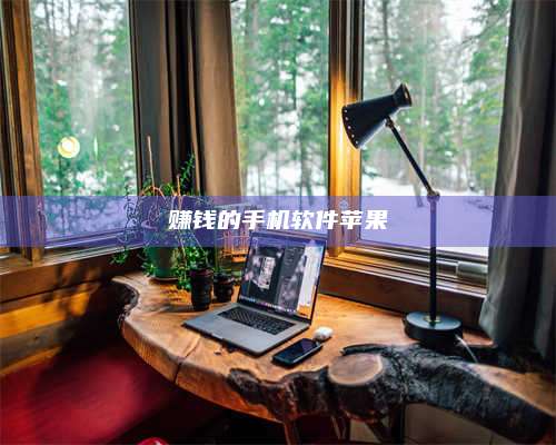 临清赚钱的手机软件苹果 第1张 临清赚钱的手机软件苹果 第1张