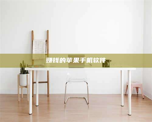 临清赚钱的苹果手机软件 第1张 临清赚钱的苹果手机软件 第1张